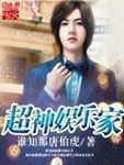 超神娛樂家