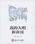 我的大明新帝國