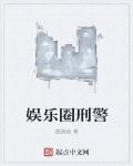 娛樂圈刑警