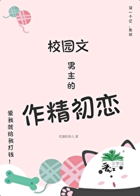 校園文男主的作精初戀