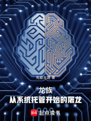 龍族：從係統托管開始的屠龍