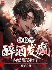 這頂流醉酒發癲，內娛都笑噴了！