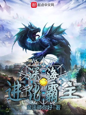 深海進化霸主
