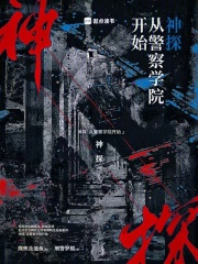 神探：從警察學院開始