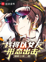 我將以女友形態出擊