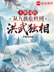 大明國醫：從九族危機到洪武獨相