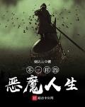 不一樣的惡魔人生
