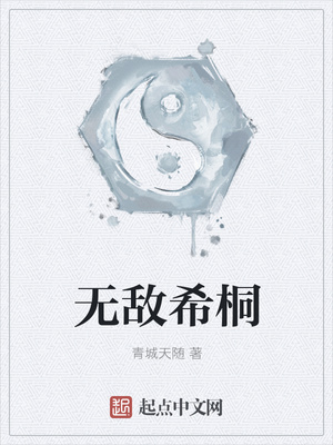無敵希桐