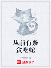 從前有條貪吃蛇