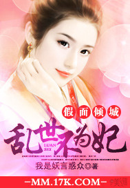 假麵傾城：亂世不為妃