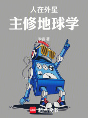 人在外星，主修地球學