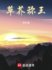 草芥稱王