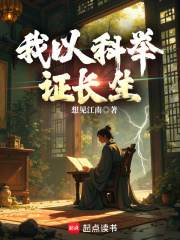 我以科舉證長生