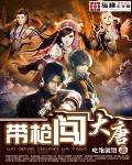 帶槍闖大唐