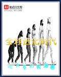 全球進化時代