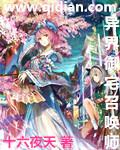 異界禦宅召喚師