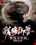 我將禦獸普及全世界