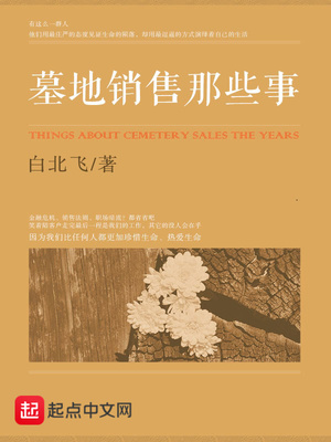 墓地銷售那些事