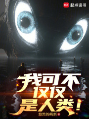 我可不僅僅是人類！