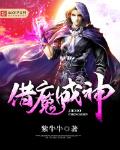 借魔成神