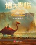 諸天降臨之主