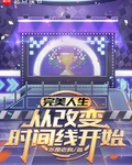 完美人生，從改變時間線開始