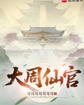 大周仙官