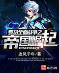 羅馬全麵戰爭之帝國崛起
