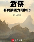 武俠：開局滿級九陽神功
