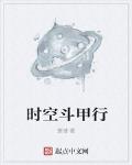 時空鬥甲行