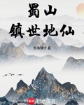 蜀山鎮世地仙
