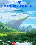 鬥羅：蕭蕭的絕世人生重製計劃