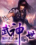 武神臨世