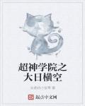 超神學院之大日橫空