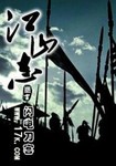 江山誌