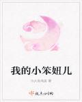 我的小笨妞兒