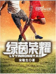 綠茵榮耀