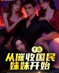 半島：從催收國民妹妹開始