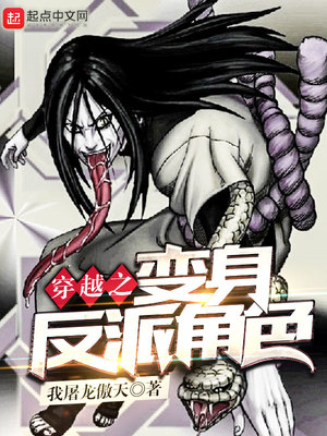 穿越之變身反派角色