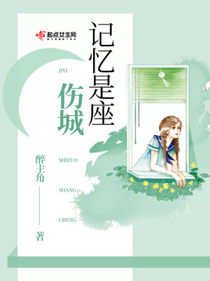 記憶是座傷城