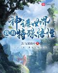 神詭世界，我有特殊悟性