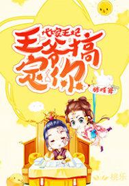 代嫁王妃：王爺，搞定你！