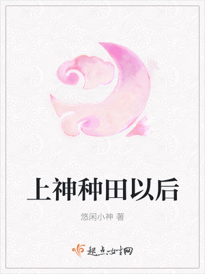 上神種田之後