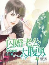 攻妻不備：閃婚老公太腹黑