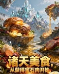 諸天美食，從獲得寶石肉開始
