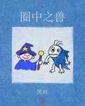 圈中之獸