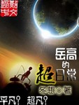 嶽高的超日常