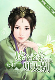 女特工：嫁個老公彆太帥！