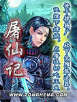 屠仙記