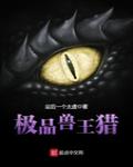 極品獸王獵